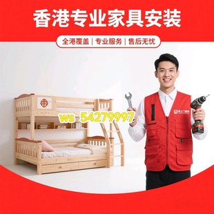 香港淘宝定制家私家具衣柜电视柜餐桌类地台床安装维修清拆服务