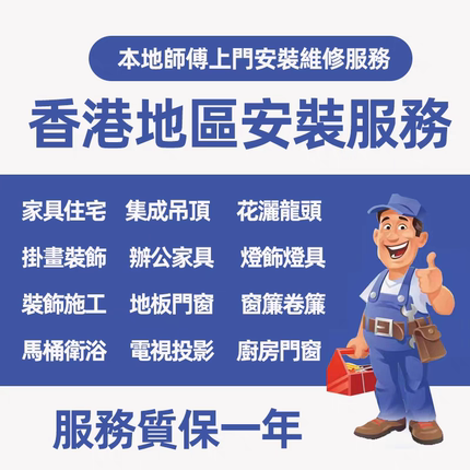 香港同城上门家具灯具卫浴窗帘地板墙面翻新维修安装垃圾清理服务