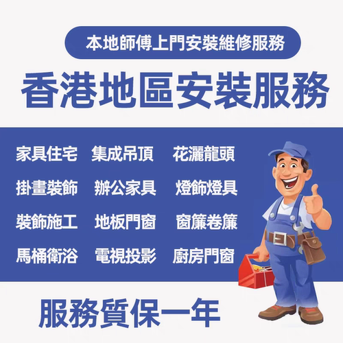 香港同城上门家具灯具卫浴窗帘地板墙面翻新维修安装垃圾清理服务