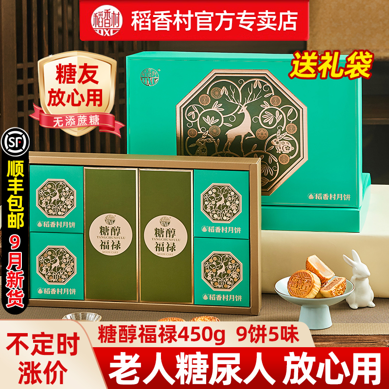 稻香村无糖精月饼礼盒无蔗糖中秋送礼老人长辈糖尿人专用糖醇食品