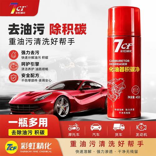 汽车化油器清洗剂7CF除油污