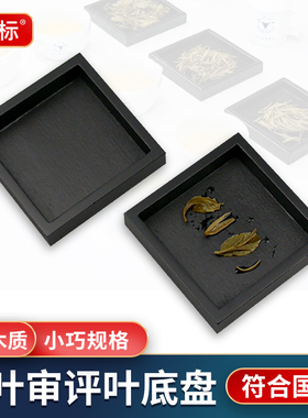 黑色叶底盘茶叶审评室木质样盘茶厂SC评审盘放在湿评台上使用器具