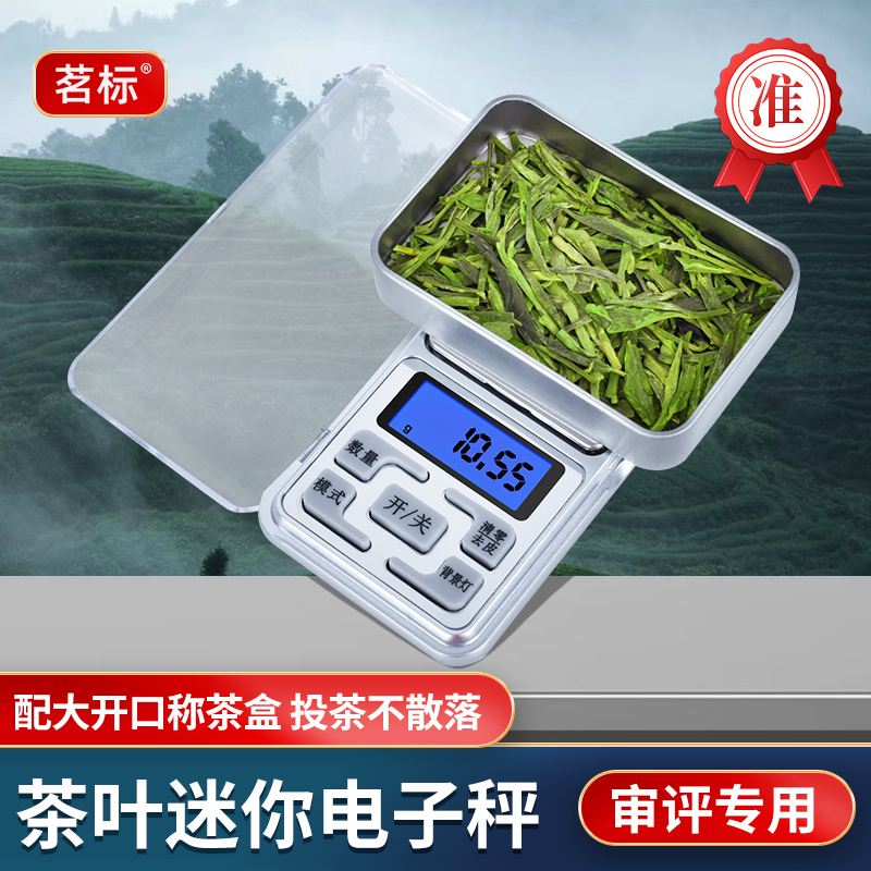 茶叶秤SC审评秤茶器斗茶比赛0.1g电子秤迷你称茶器审评室评审用具