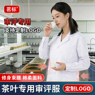 审评服装白大褂茶叶评审工作服茶厂实验室评茶员定制LOGO长袖短袖