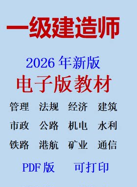 2026年一级建造师一建二建监理电子版教材章节题真题电子版PDF版