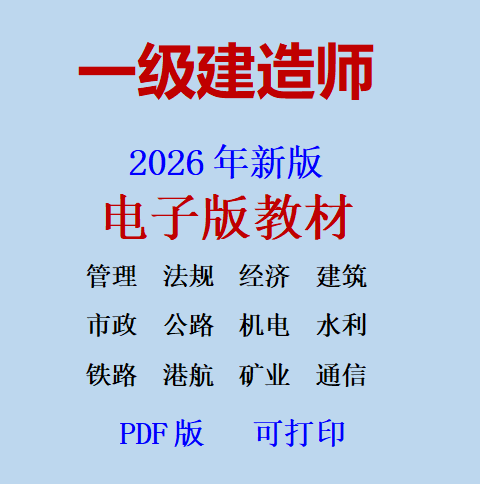 2026年一级建造师一建二建监理电子版教材章节题真题电子版PDF版