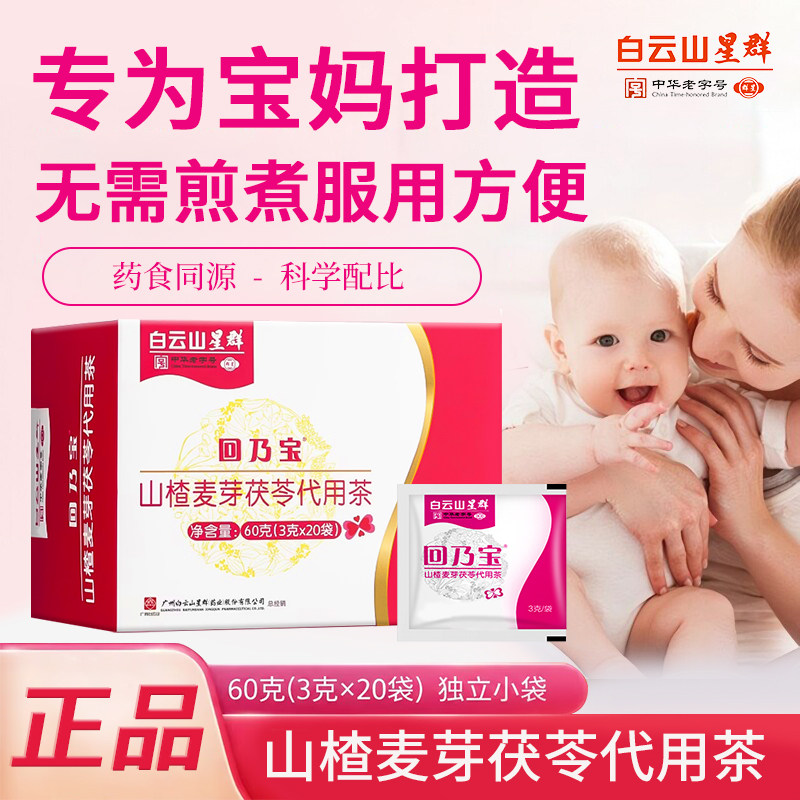 白云山星群回乃宝山楂麦芽茯苓代用茶3g/袋*20袋奶宝冲剂戒断退奶图片