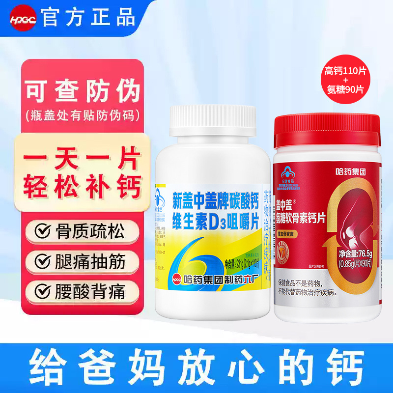 哈药六厂新盖中盖碳酸钙维生素D成人高钙片男女咀嚼片中老年补钙