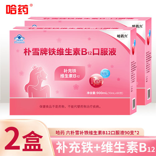 哈药六朴雪口服液90支补铁维生素B12女性孕妇补铁口溶液官方正品