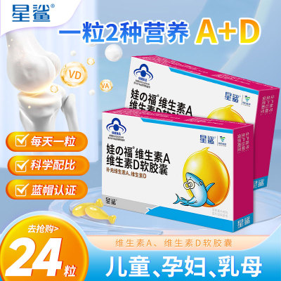 星鲨福娃维生素AD软胶囊1岁以上婴幼儿孕妇乳母补钙官方正品
