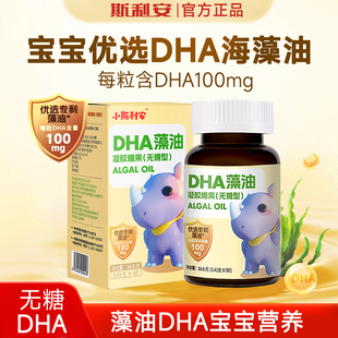 小斯利安DHA藻油凝胶糖果（无糖型）60粒宝宝海藻油滴剂胶囊正品