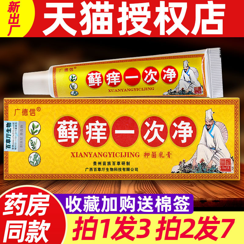 广德信癣痒一次净草本乳膏 正品江西藓痒一次净皮肤外用抑菌软膏
