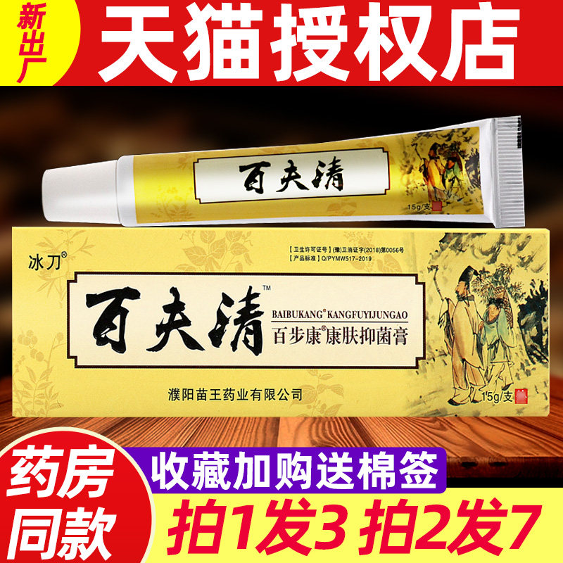 3支19】冰刀百夫清乳膏百步康康肤抑菌膏皮肤外用草本抑菌软膏15g
