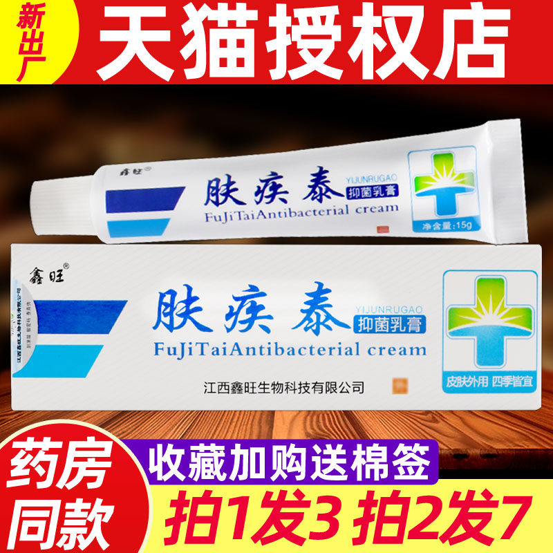 3支16】肤疾泰抑菌乳膏 正品鑫旺肤疾泰皮肤外用草本抑菌止痒软膏图片