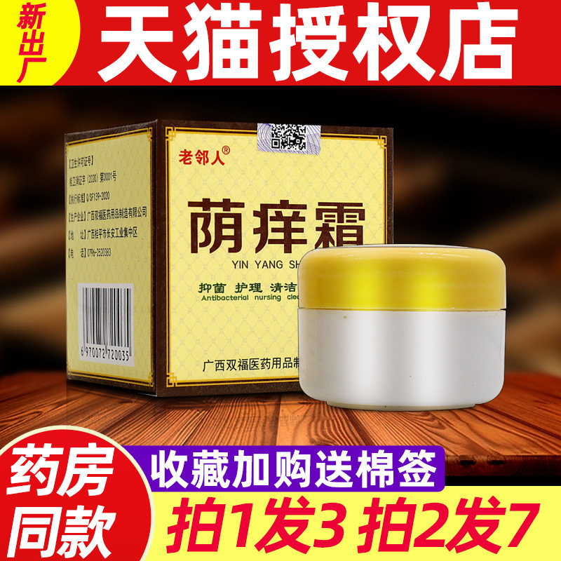 老邻人荫痒霜 正品原永丰人阴痒霜外阴痒清洁异味护理抑菌霜6360