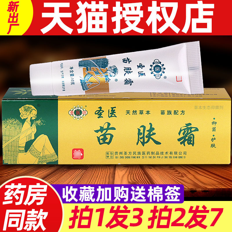 圣医坊苗肤霜草本生态抑菌剂苗夫霜护肤乳膏皮肤外用软膏 4423