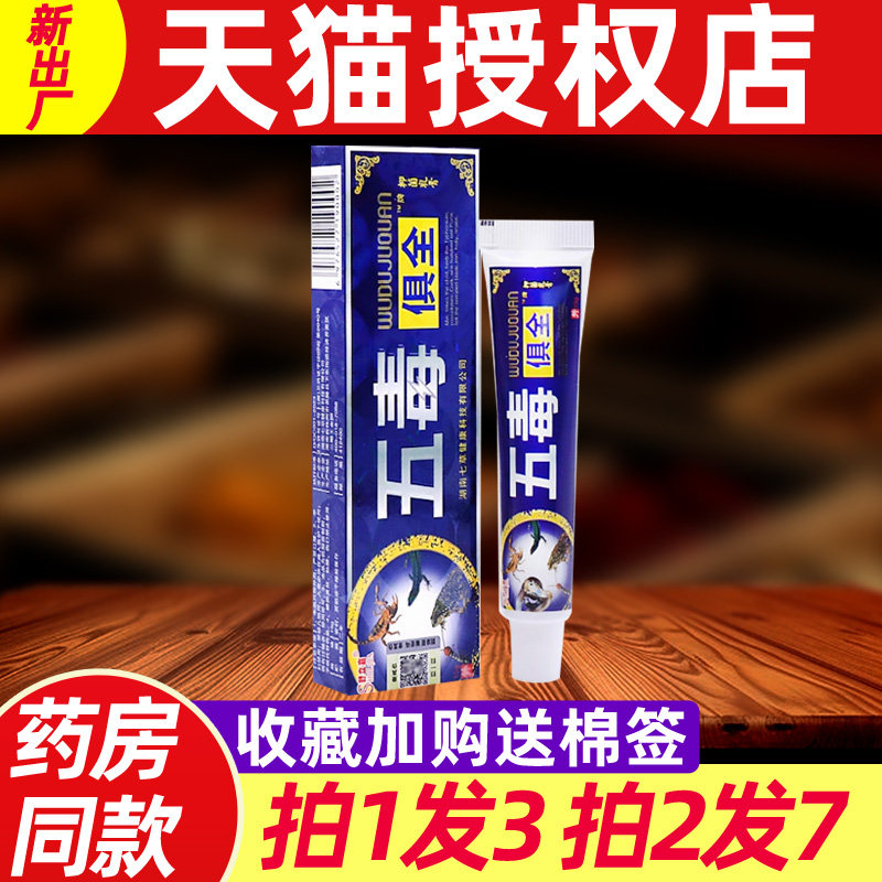五毒俱全草本乳膏正品舒立嘉五毒俱全药房同款外用止痒软膏正品 8
