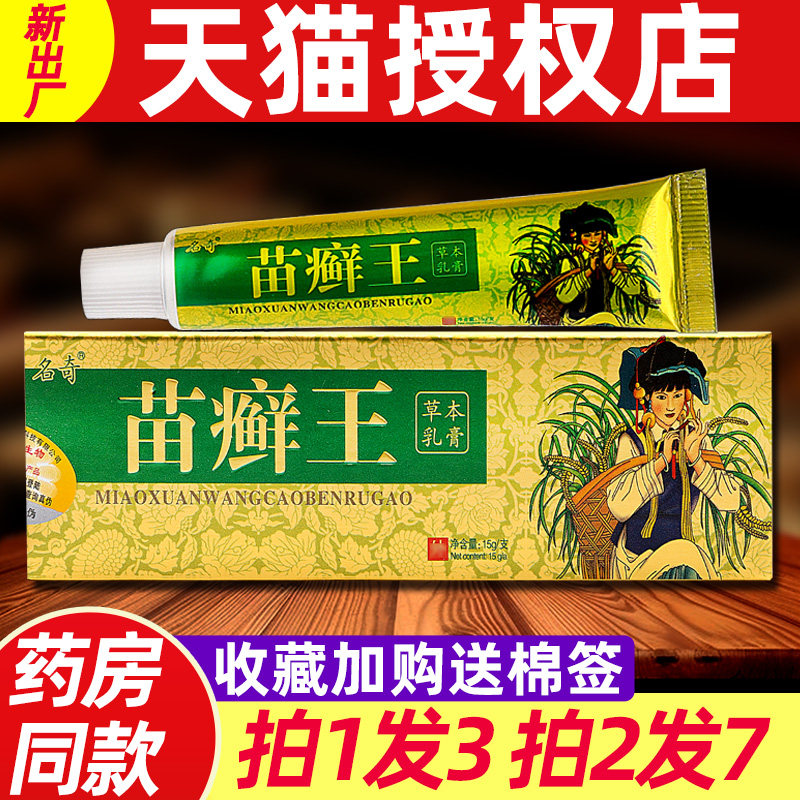 苗癣王草本乳膏 正品名奇苗藓王皮肤外用非药抑菌软膏正品 8401
