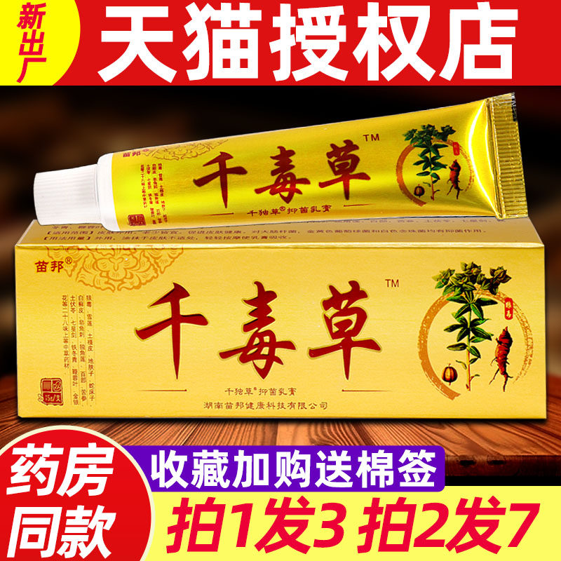 苗邦千毒草乳膏 正品江西苗帮千独草皮肤外用非药草本抑菌软膏 04