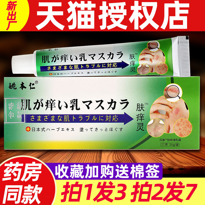 【3支24】肤痒灵软膏 正品姚本仁肤痒灵乳霜皮肤外用草本抑菌乳膏