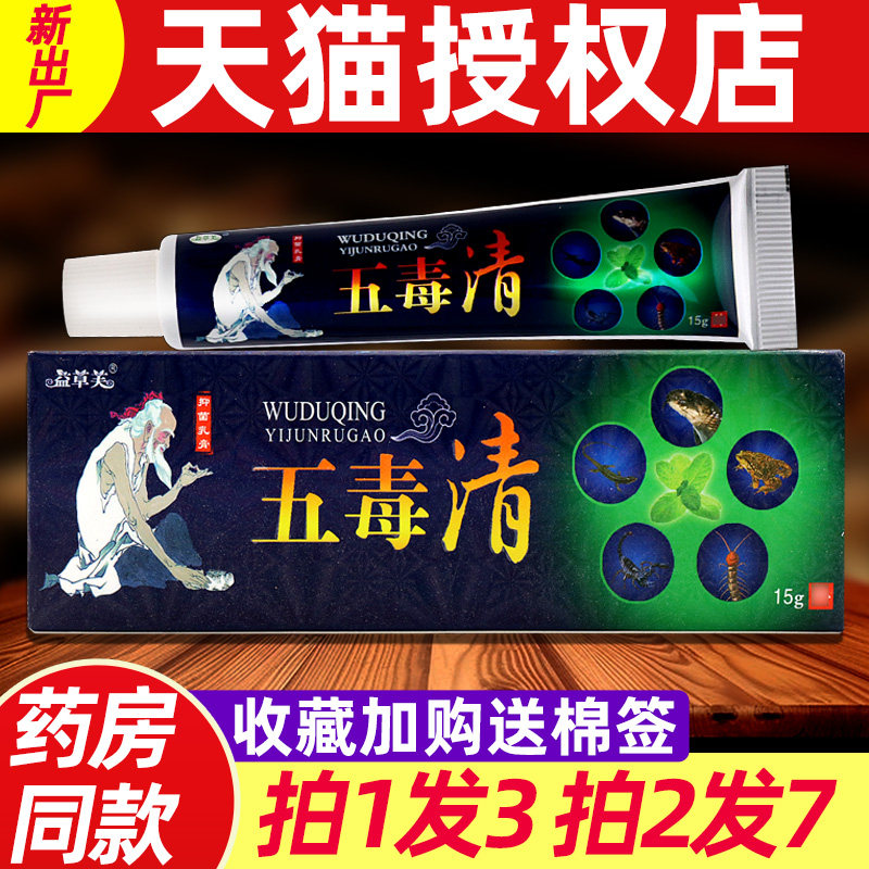 益草芙五毒清抑菌乳膏 正品原欢夫五毒清皮肤外用草本软膏1870