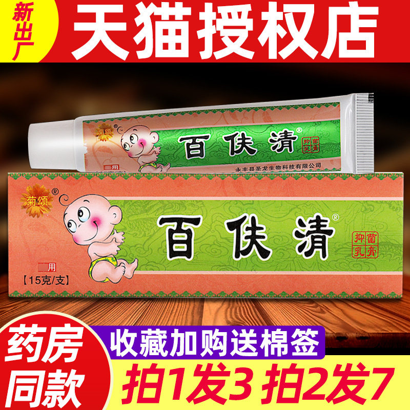 菊颂百伕清抑菌乳膏 正品百肤清婴幼儿皮肤外用草本软膏正品3310