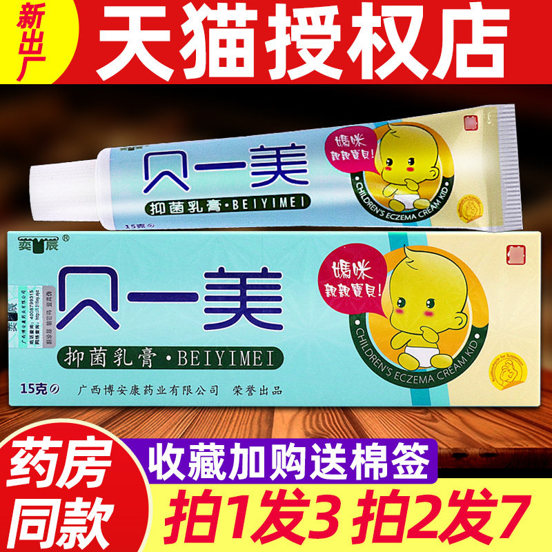贝一美抑菌乳膏奕辰婴幼儿童宝宝皮肤不适外用草本软膏15g6960