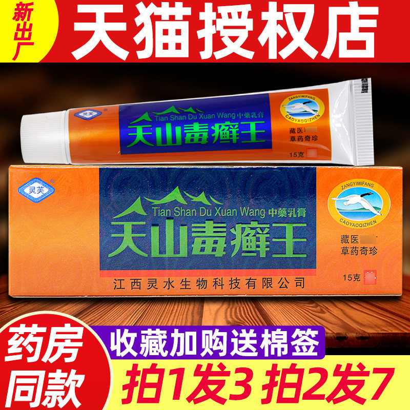天山毒癣王乳膏 灵芙天山毒藓王皮肤外用草本抑菌软膏正品旗舰店