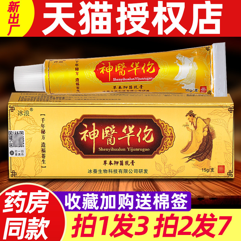 神医华佗草本抑菌乳膏 正品冰浪神医华佗膏皮肤外用非药软膏正品