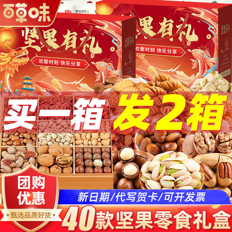 百草味坚果+零食大礼包干果礼盒高端礼品新年送礼送长辈亲戚年货
