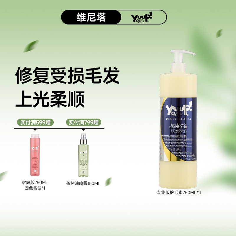 Yuup维尼塔专业版护毛素柔顺蓬松