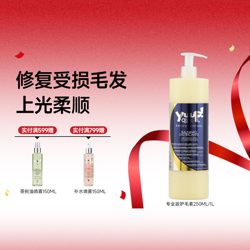 Yuup维尼塔专业版护毛素柔顺蓬松