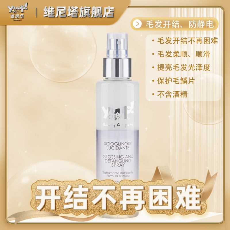 Yuup维尼塔 上光喷雾(优瀑)狗狗猫开结防静电约克夏护理精油