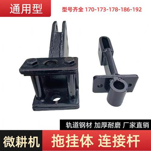 柴油微耕机配件大全拖挂体170F173F178F186F188F192F加厚连接杆架