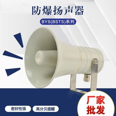 防爆扬声器BYS-50W号角式消防广播喇叭BSTS-30防爆车载喇叭扩音器