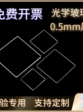 定制方形透明石英玻璃片0.5mm厚透紫外光学玻璃耐高温JGS2实验用