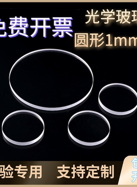 定制透紫外光学玻璃圆形透明石英玻璃片1mm厚度耐高温JGS2实验用