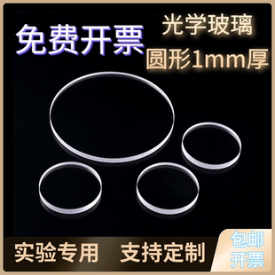 定制透紫外光学玻璃圆形透明石英玻璃片1mm厚度耐高温JGS2实验用