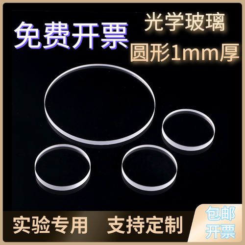 定制透紫外光学玻璃圆形透明石英玻璃片1mm厚度耐高温JGS2实验用