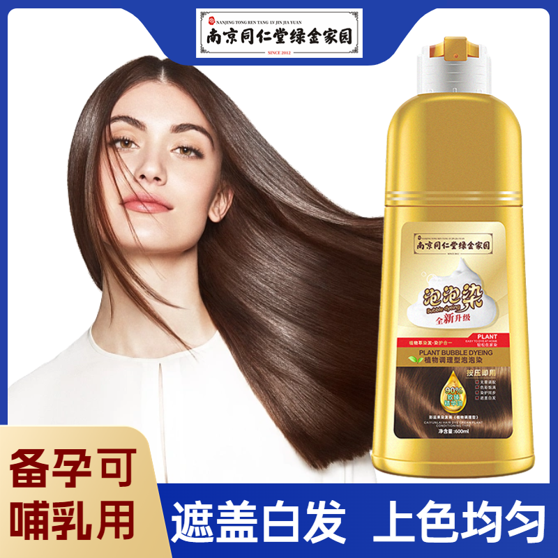 南京同仁堂泡泡染发剂纯植物泡泡染天然无刺激纯正品染发膏黑茶色怎么看?