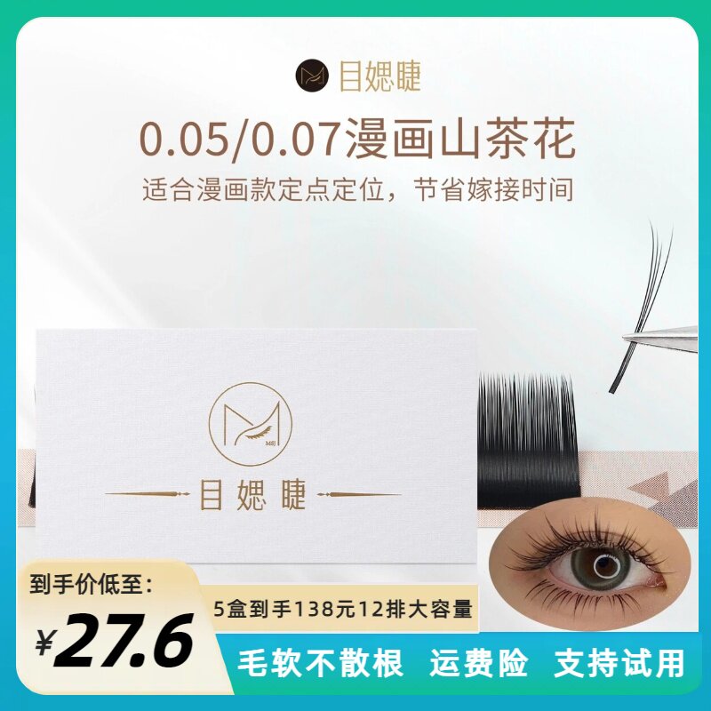 漫画山茶花嫁接睫毛日式开花新中式单根多取不散根美睫店用天鹅绒