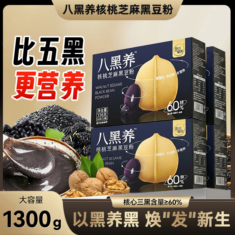 每谷磨房五黑粉八黑养核桃黑芝麻糊黑豆粉黑桑葚黑枸杞独立包装