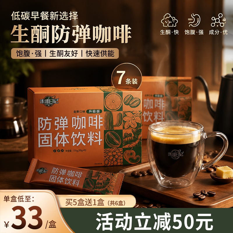 咔啡日记防弹咖啡生酮固体饮料官方正品防弹速溶咖啡代谢早餐饱腹