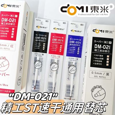 东米DM-021白杆按动ST速干笔芯原装学生0.5刷题考试笔笔芯替换芯