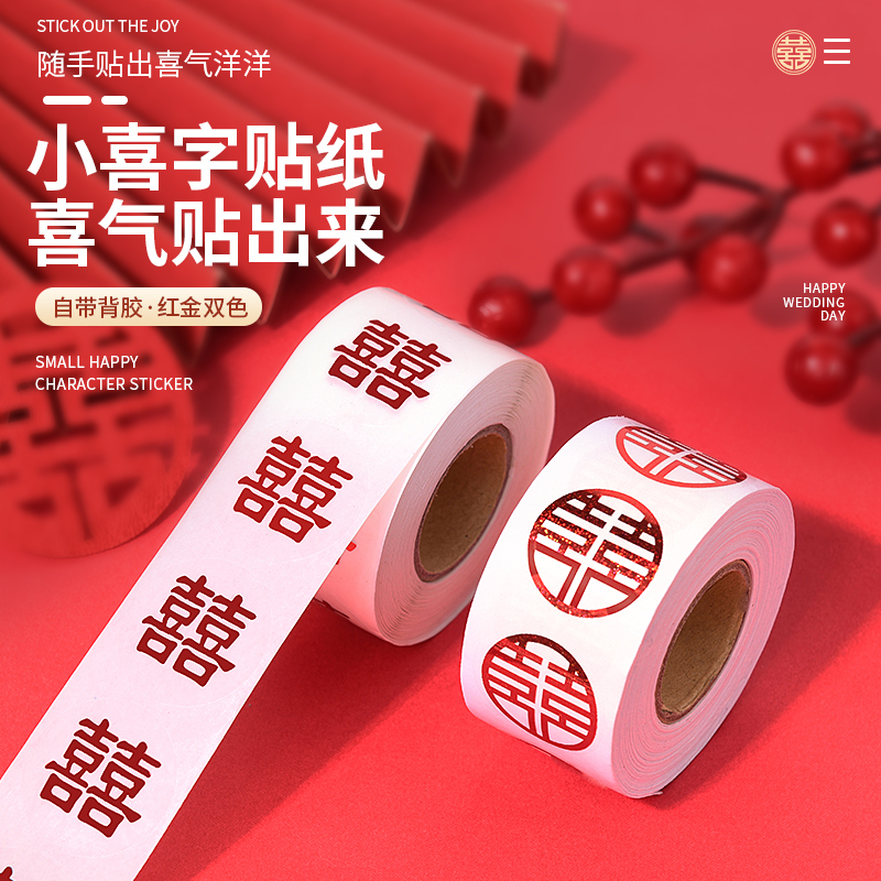 结婚迷你小喜字创意婚礼不干胶贴纸红包糖盒封口贴小号苹果贴纸