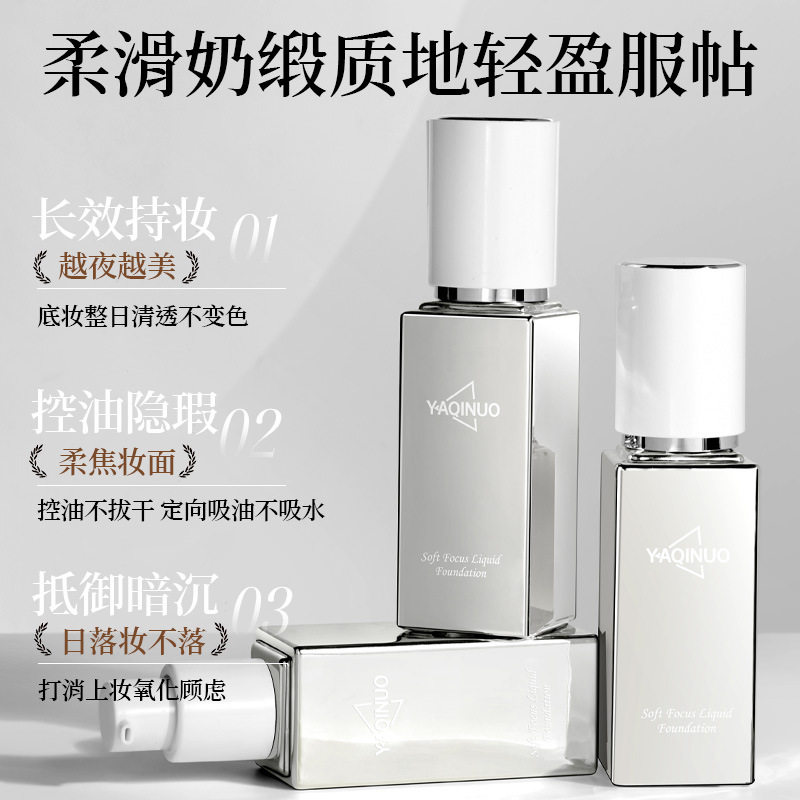 新款推荐雅琪诺鎏光柔焦粉底液遮瑕修饰保湿持久不易脱妆防水自然