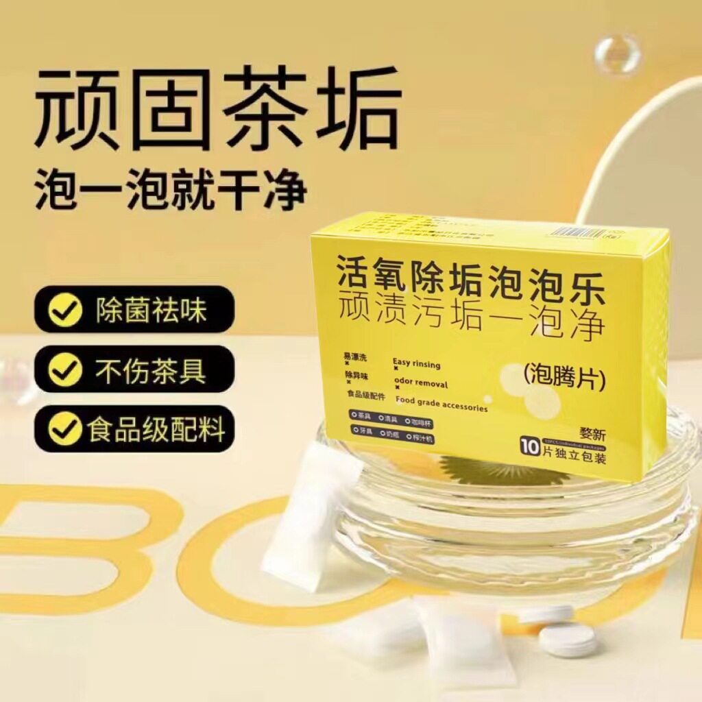 活氧除垢泡泡乐小苏打活氧除垢因子泡腾片茶水杯茶垢深层去污