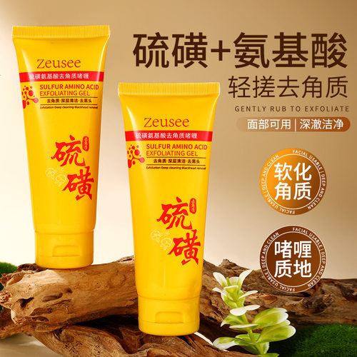 zeusee子晞硫磺氨基酸去角质啫喱深层清洁保湿滋润搓泥宝