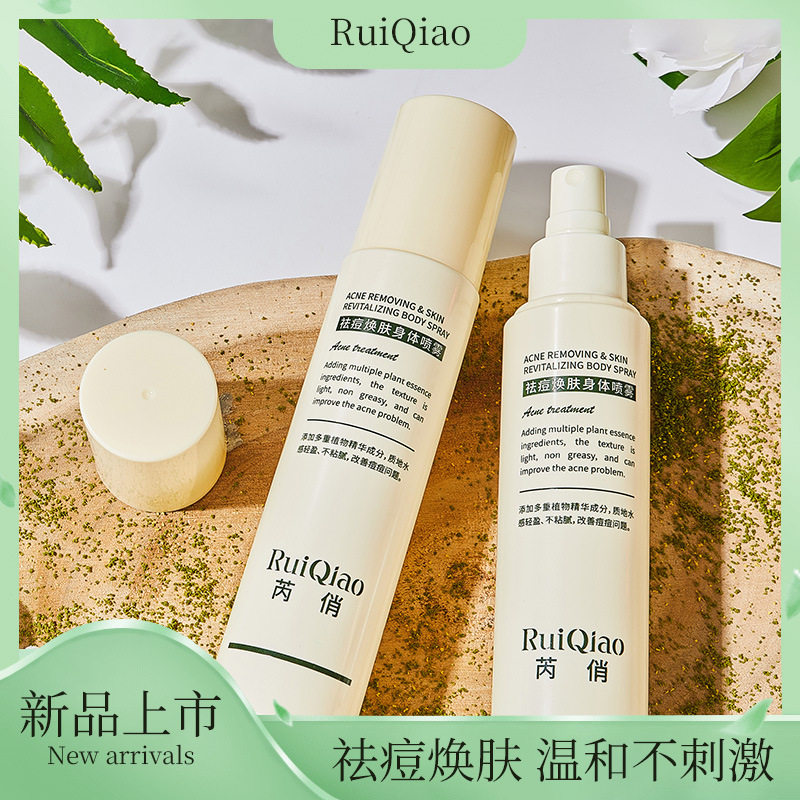 李佳琪推荐芮俏祛痘焕肤身体喷雾前胸后背粉刺舒缓控油补水修护痘