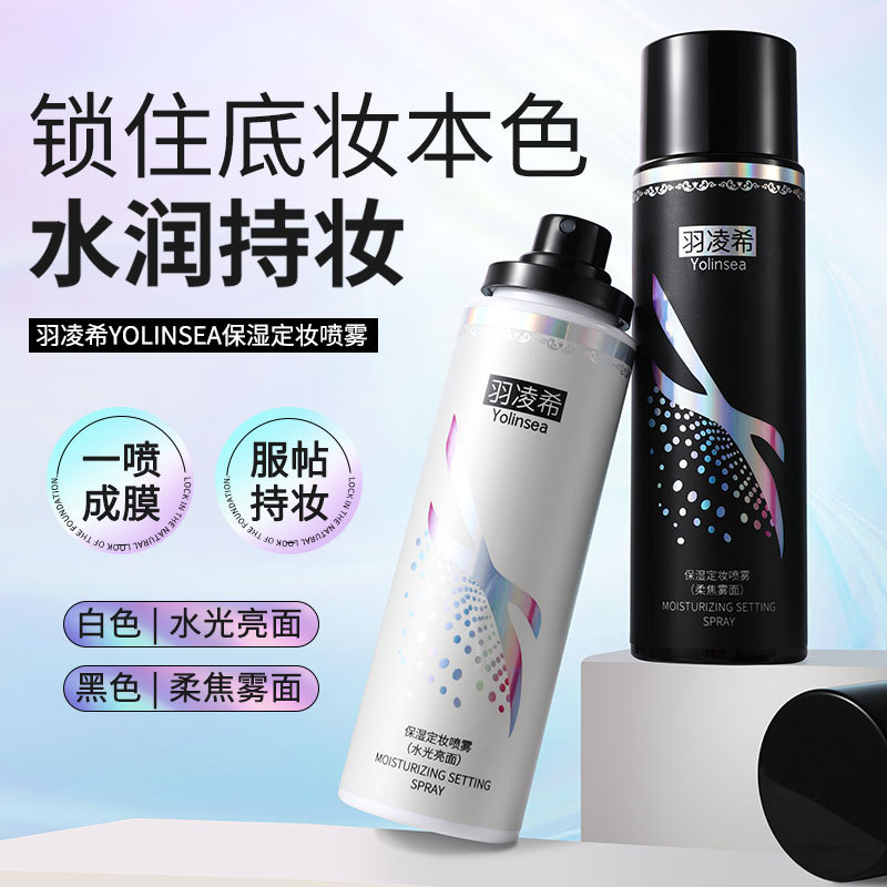 定妆喷雾补水保湿不脱妆干油皮爽肤水化妆水新款妆前水化妆师